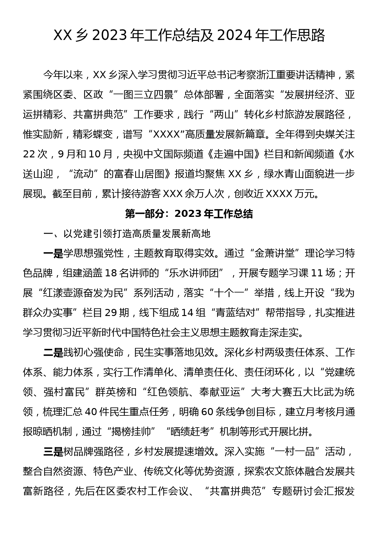 XX乡2023年工作总结及2024年工作思路_第1页