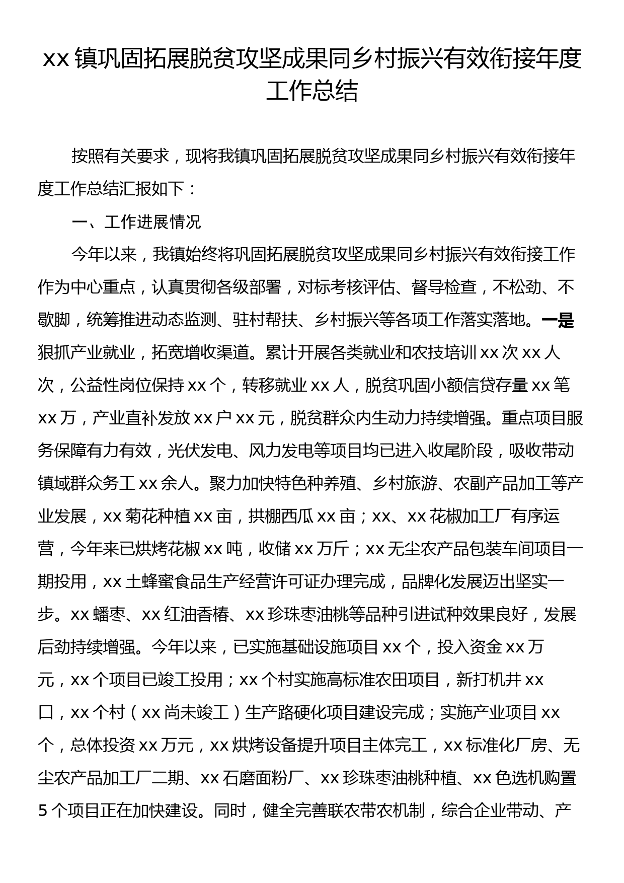 xx镇巩固拓展脱贫攻坚成果同乡村振兴有效衔接年度工作总结_第1页