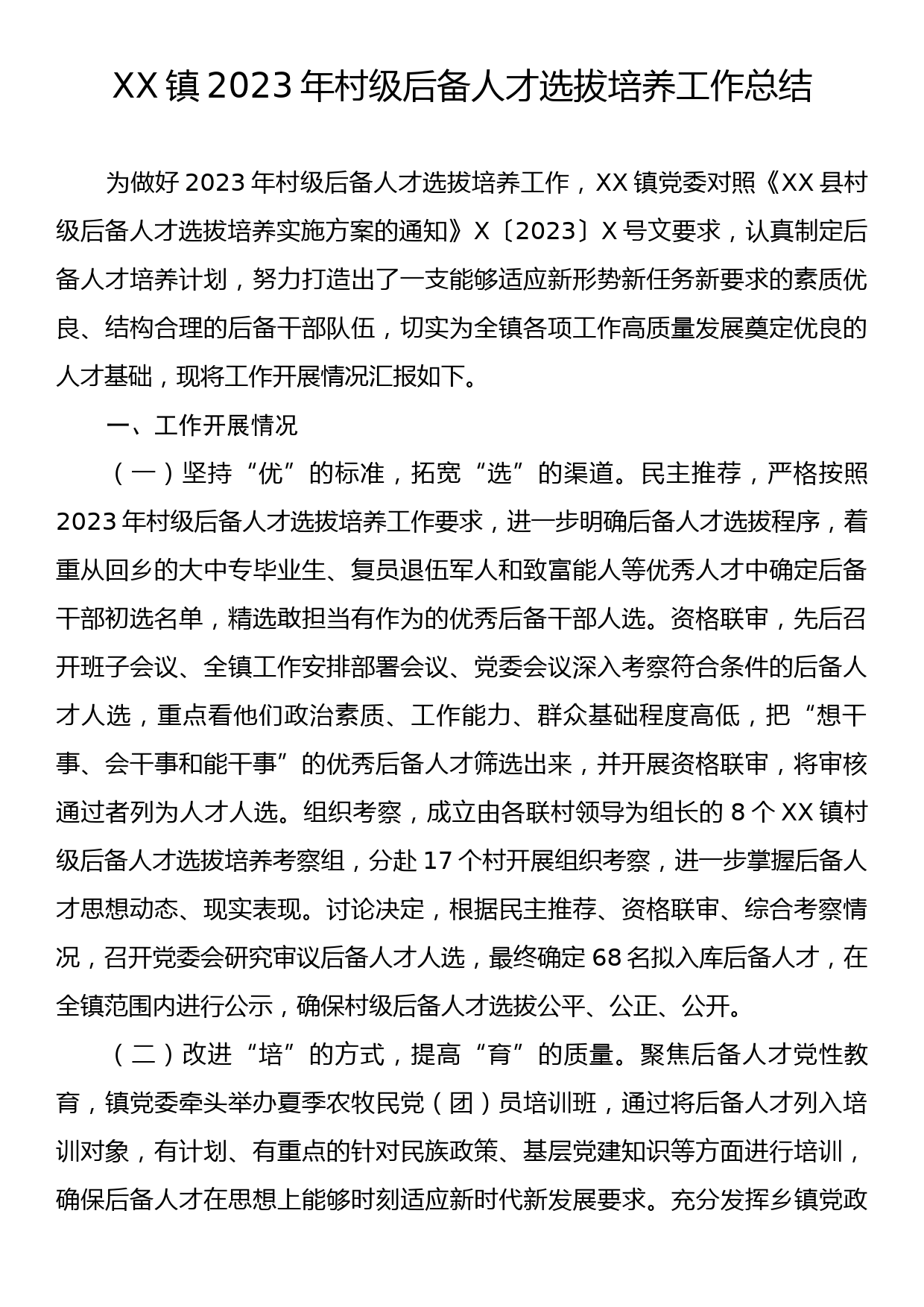 XX镇2023年村级后备人才选拔培养工作总结_第1页