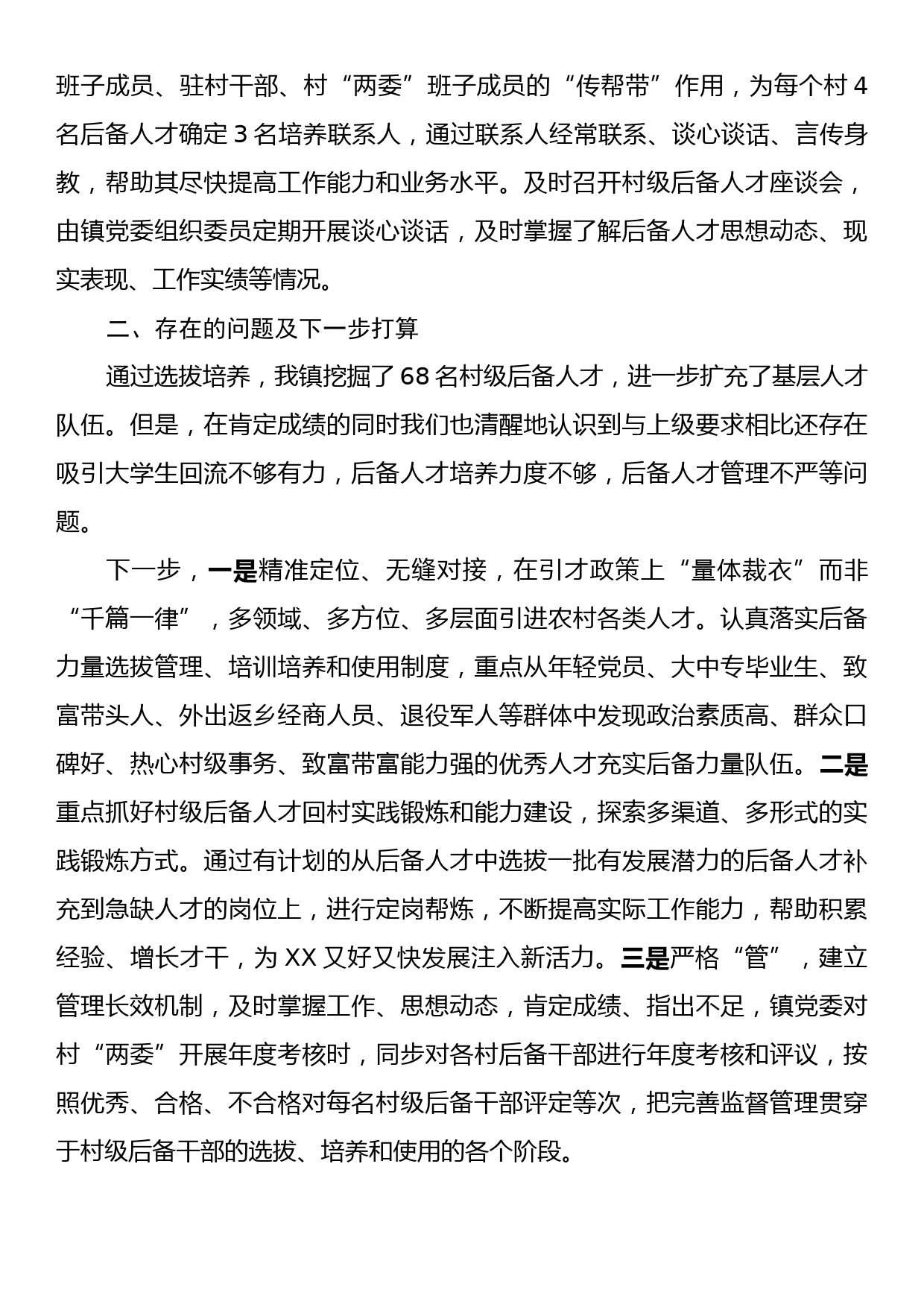 XX镇2023年村级后备人才选拔培养工作总结_第2页