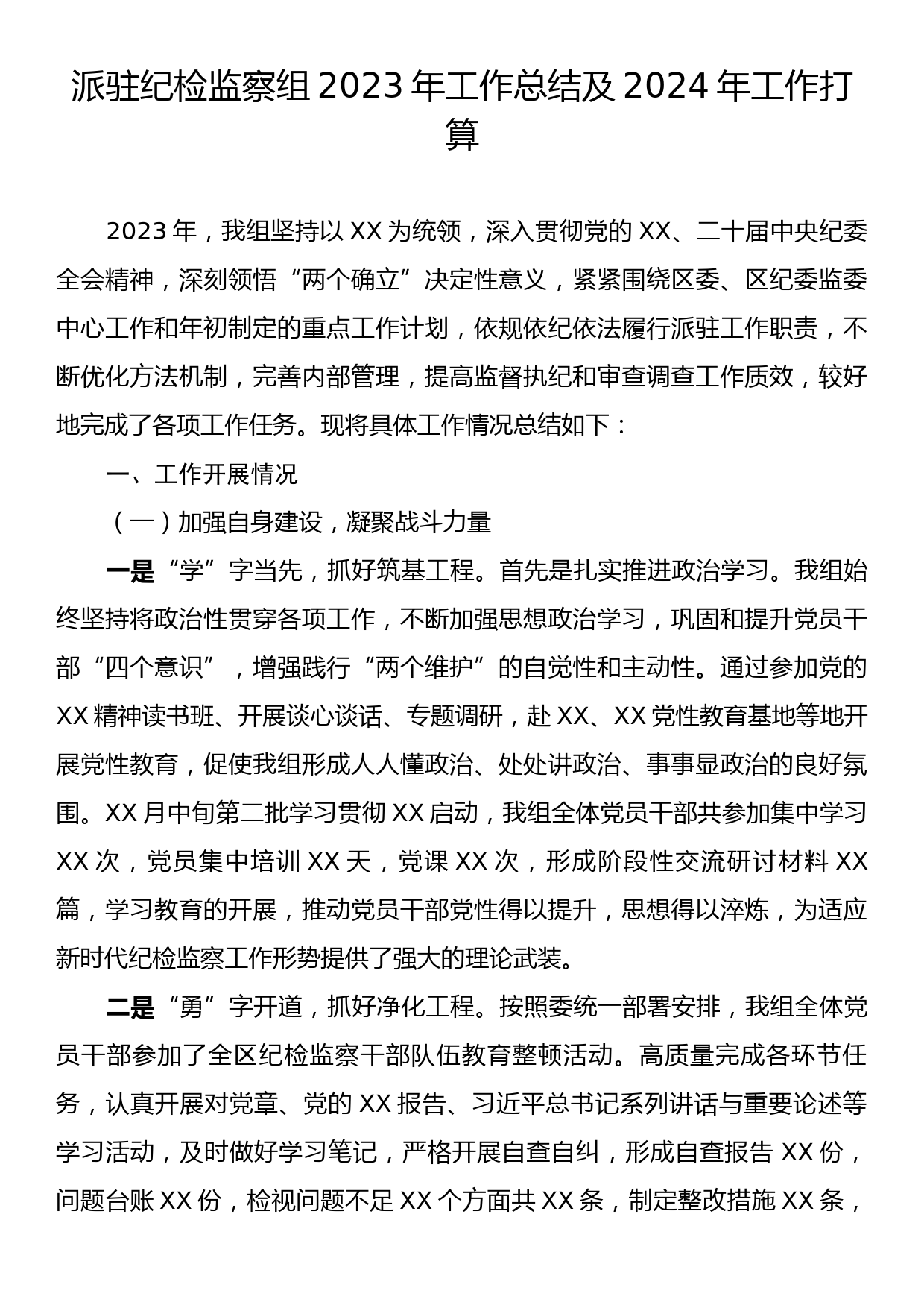 派驻纪检监察组2023年工作总结及2024年工作打算_第1页