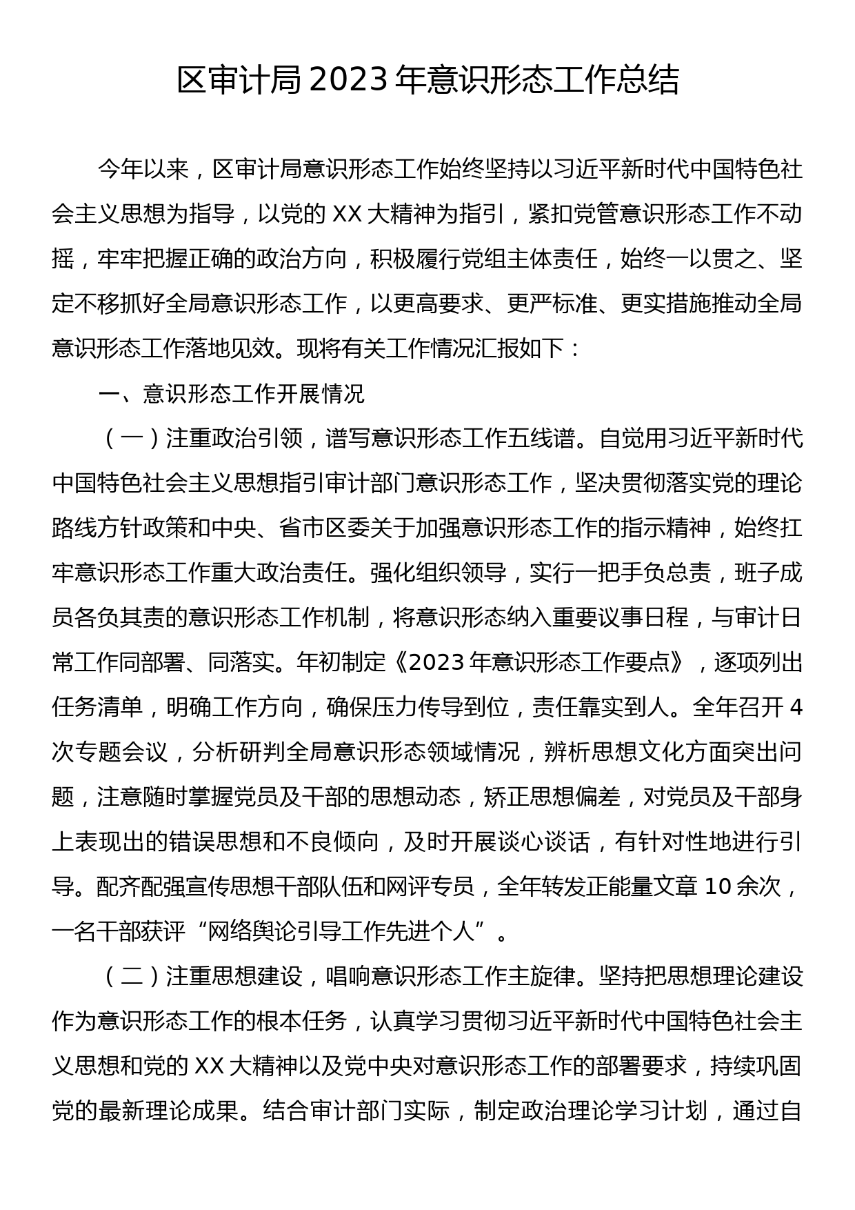 区审计局2023年意识形态工作总结_第1页