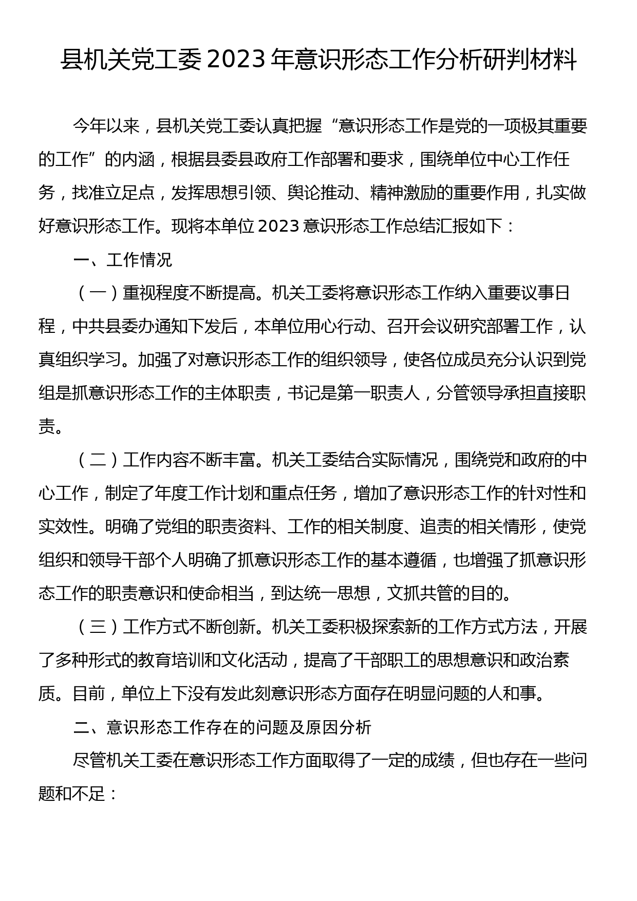 县机关党工委2023年意识形态工作分析研判材料_第1页