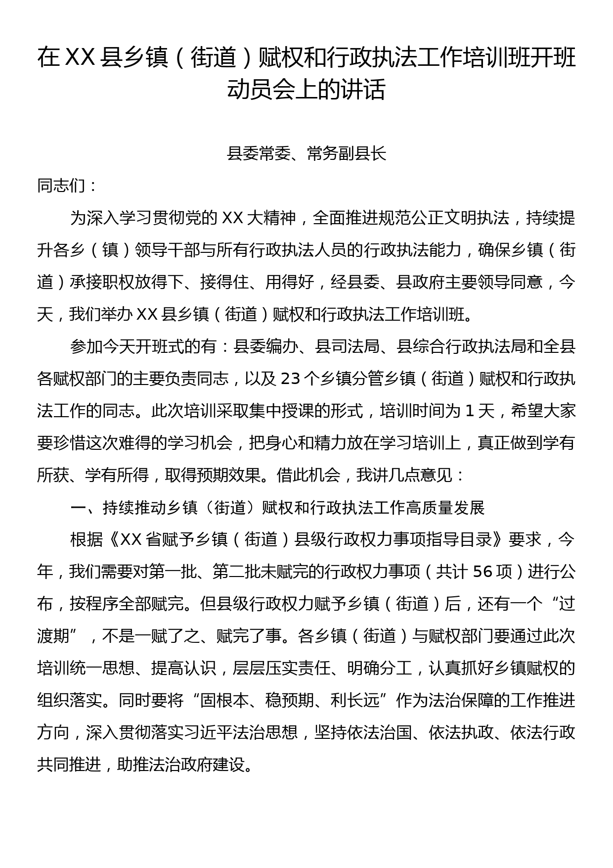 在XX县乡镇（街道）赋权和行政执法工作培训班开班动员会上的讲话_第1页