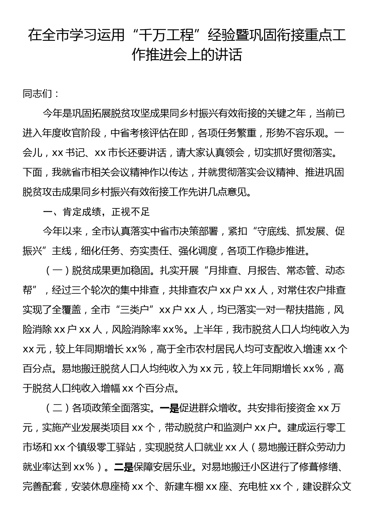 在全市学习运用“千万工程”经验暨巩固衔接重点工作推进会上的讲话_第1页