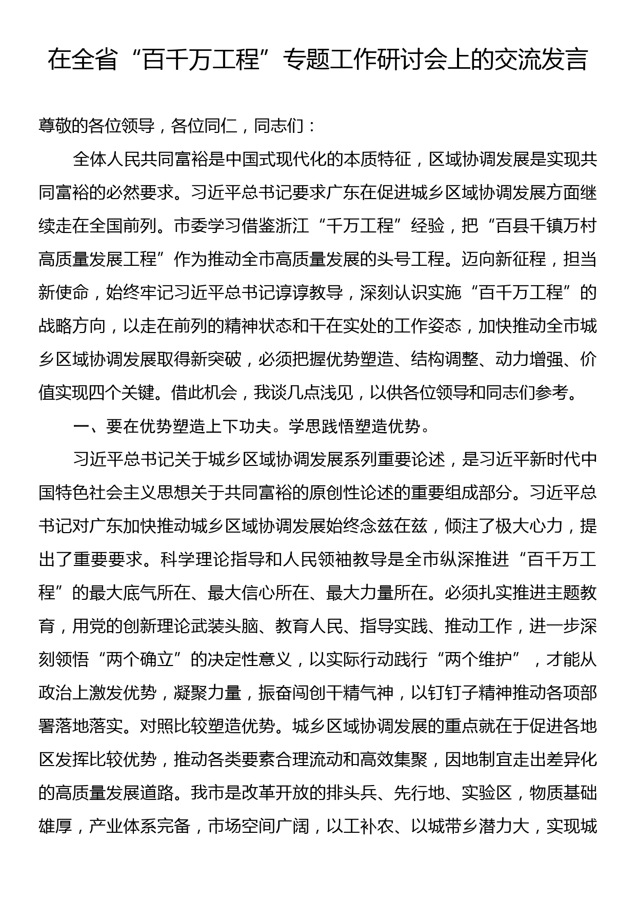 在全省“百千万工程”专题工作研讨会上的交流发言_第1页