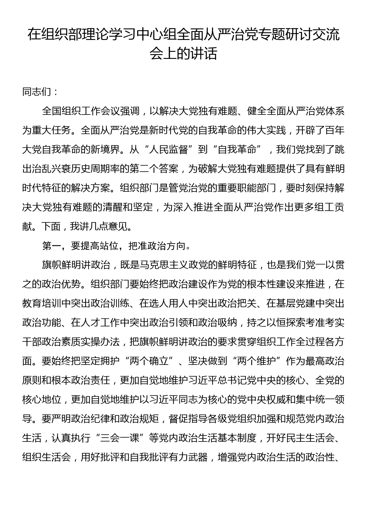 在组织部理论学习中心组全面从严治党专题研讨交流会上的讲话_第1页