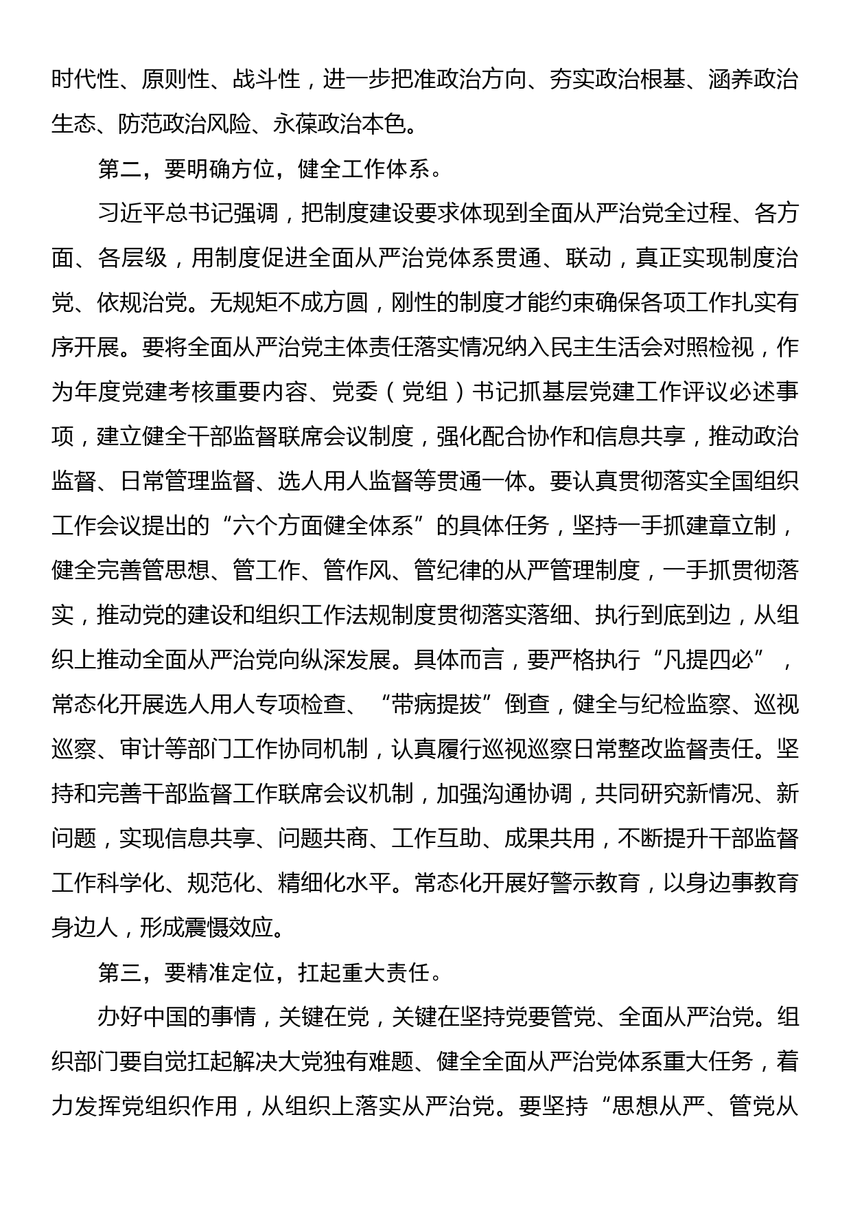 在组织部理论学习中心组全面从严治党专题研讨交流会上的讲话_第2页