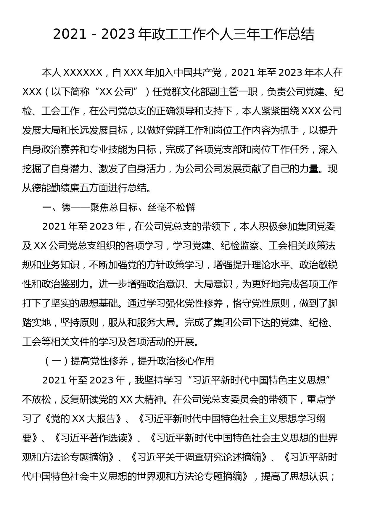 2021－2023年政工工作个人三年工作总结_第1页