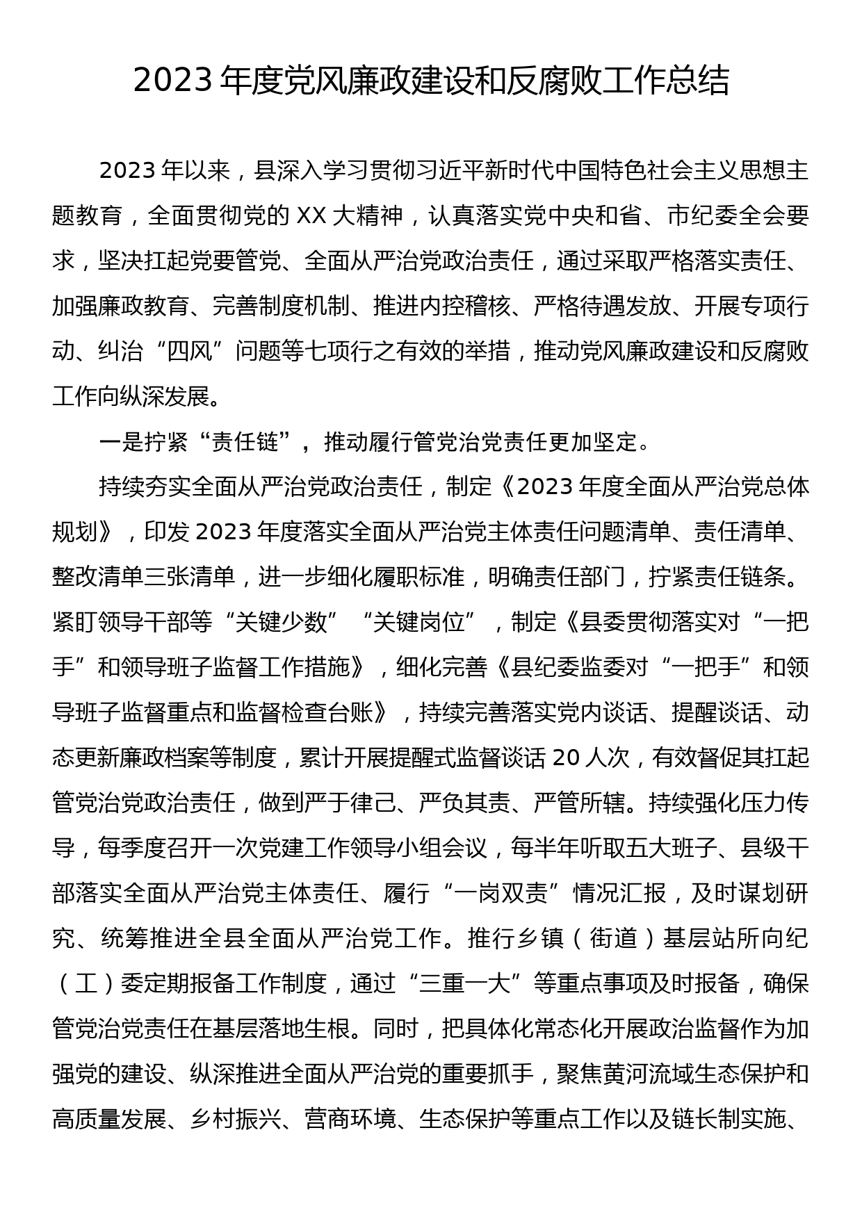 2023年度党风廉政建设和反腐败工作总结_第1页