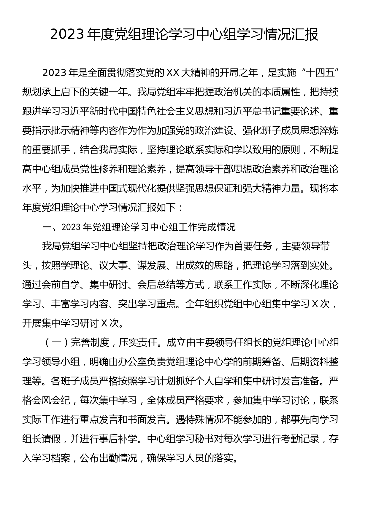 2023年度党组理论学习中心组学习情况汇报_第1页