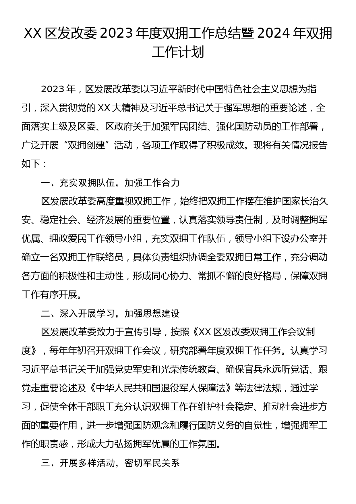 XX区发改委2023年度双拥工作总结暨2024年双拥工作计划_第1页