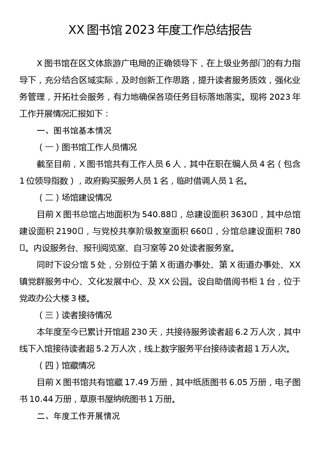 XX图书馆2023年度工作总结报告_第1页