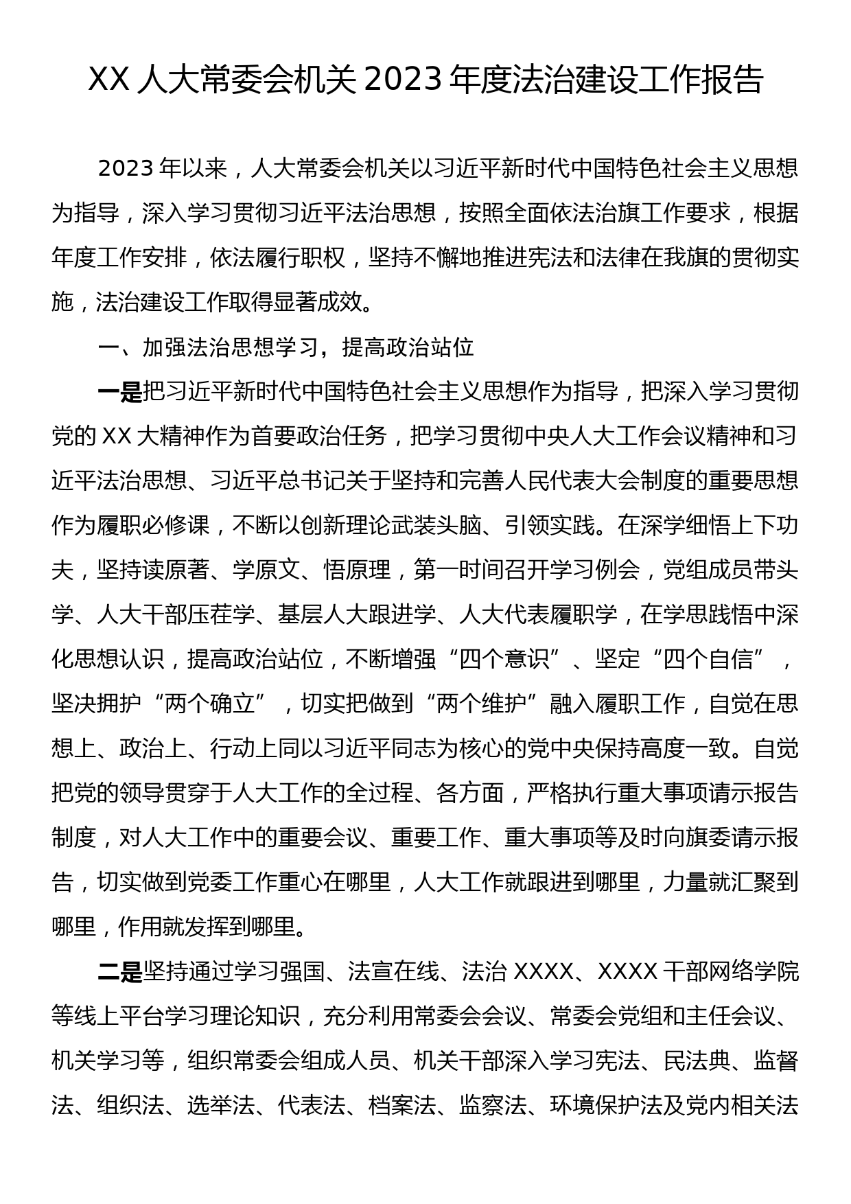 XX人大常委会机关2023年度法治建设工作报告_第1页