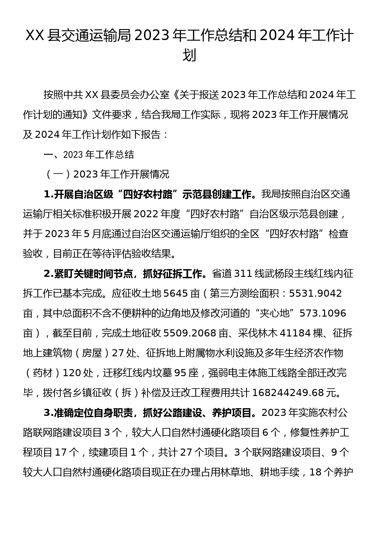 XX县交通运输局2023年工作总结和2024年工作计划_第1页