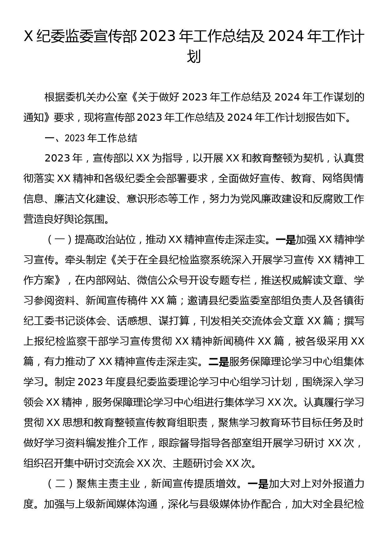 X纪委监委宣传部2023年工作总结及2024年工作计划_第1页