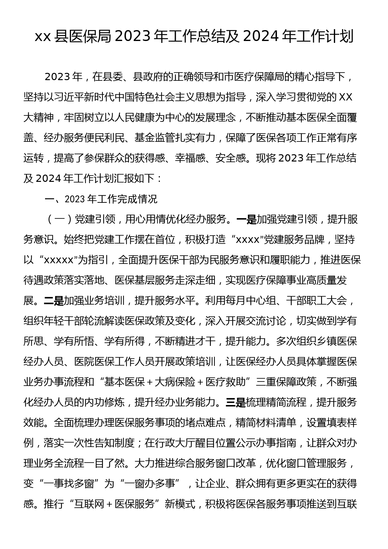 xx县医保局2023年工作总结及2024年工作计划_第1页