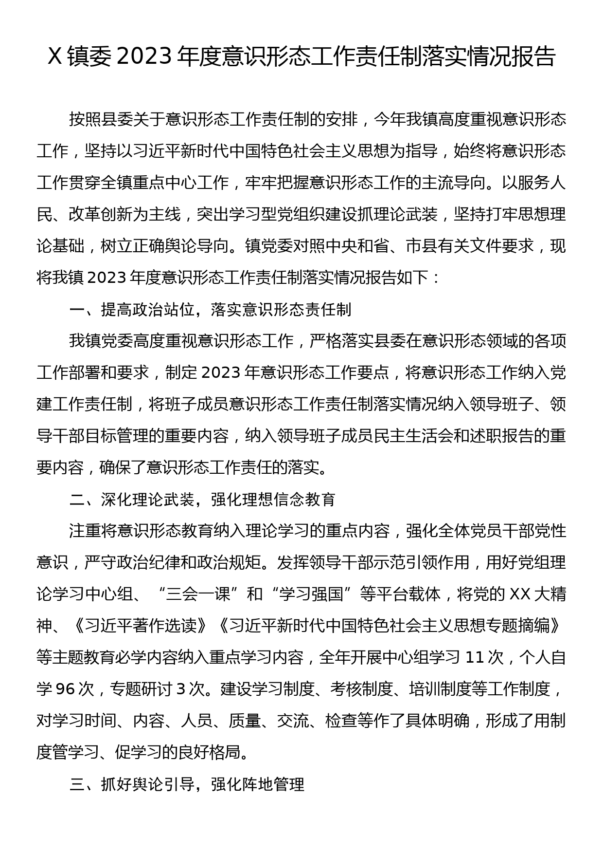 X镇委2023年度意识形态工作责任制落实情况报告_第1页