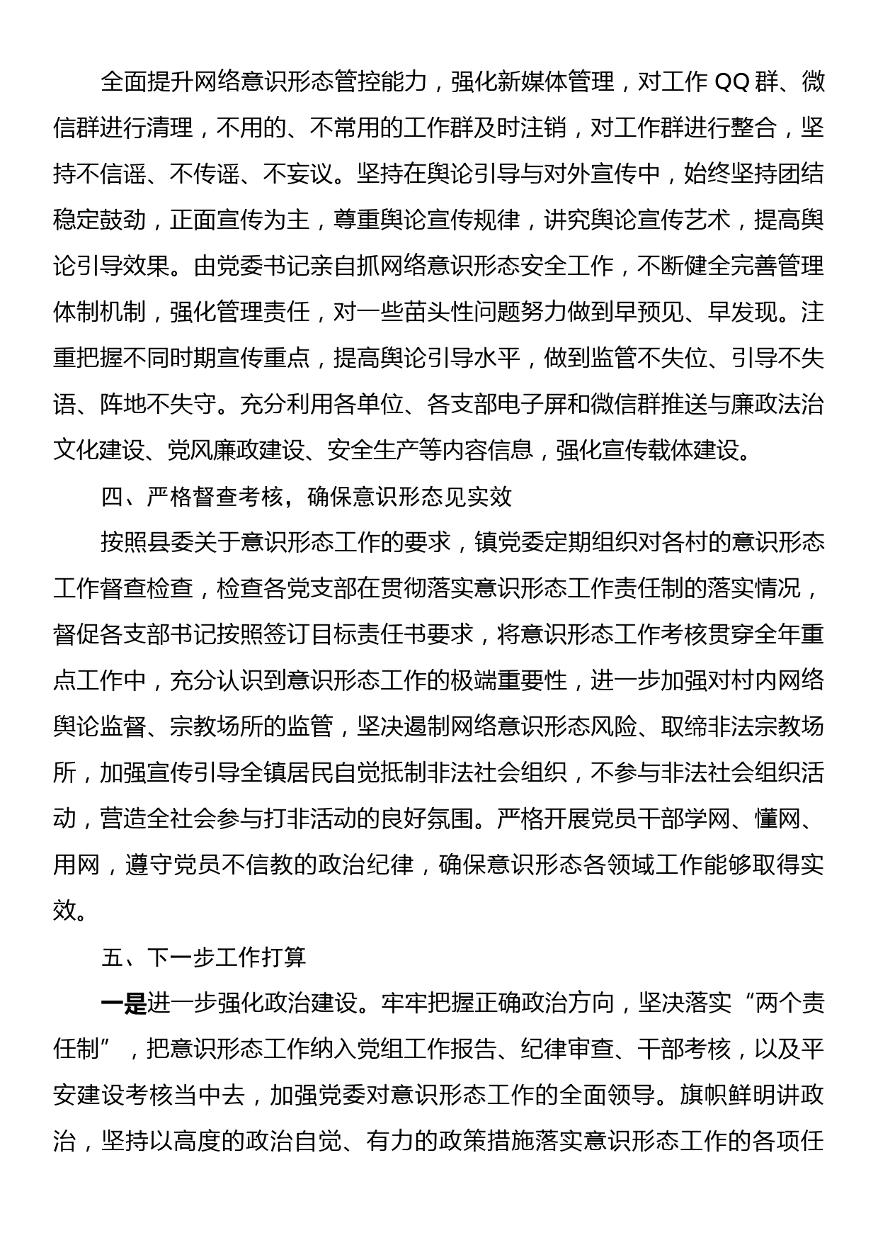 X镇委2023年度意识形态工作责任制落实情况报告_第2页