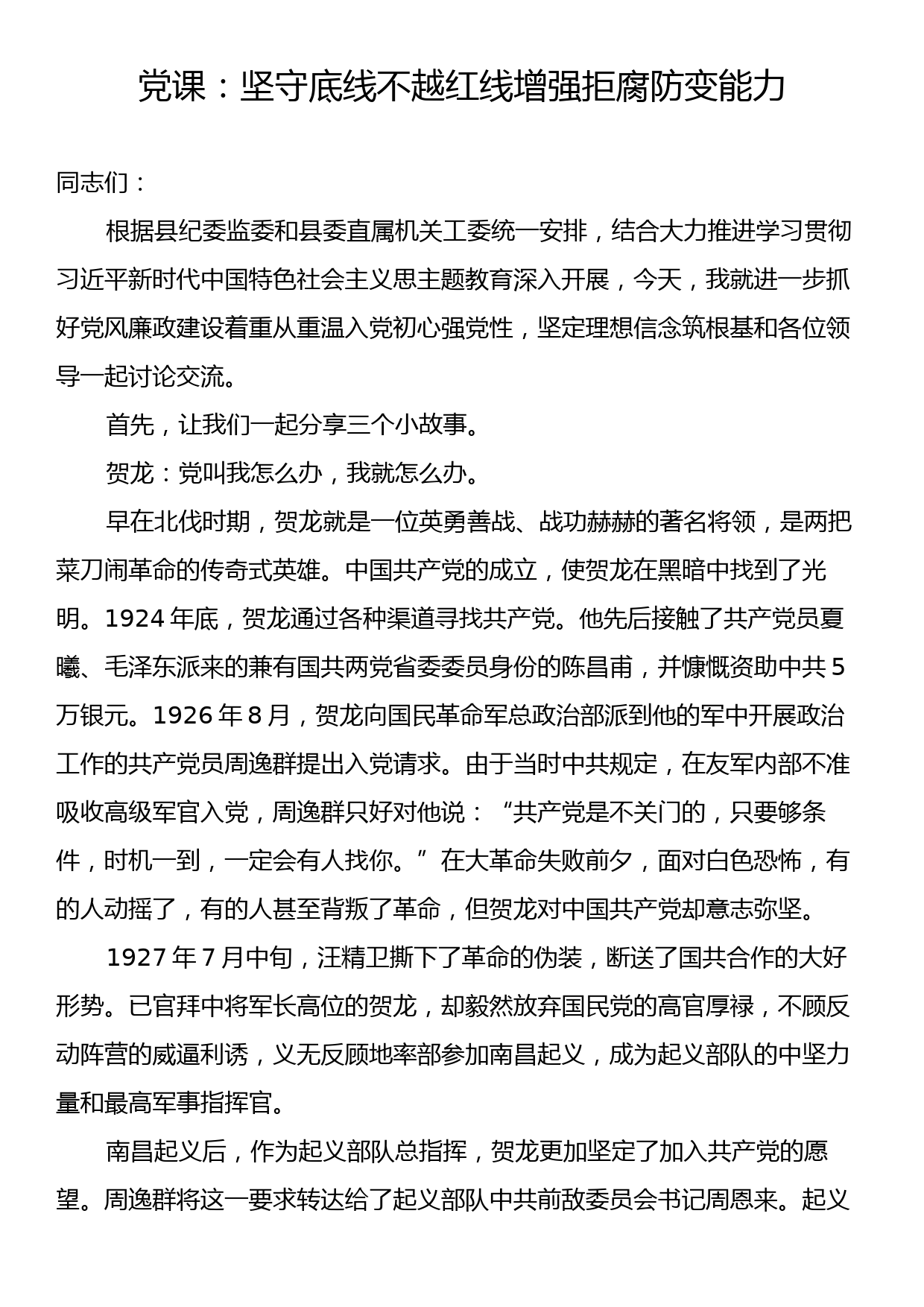 党课：坚守底线不越红线增强拒腐防变能力_第1页