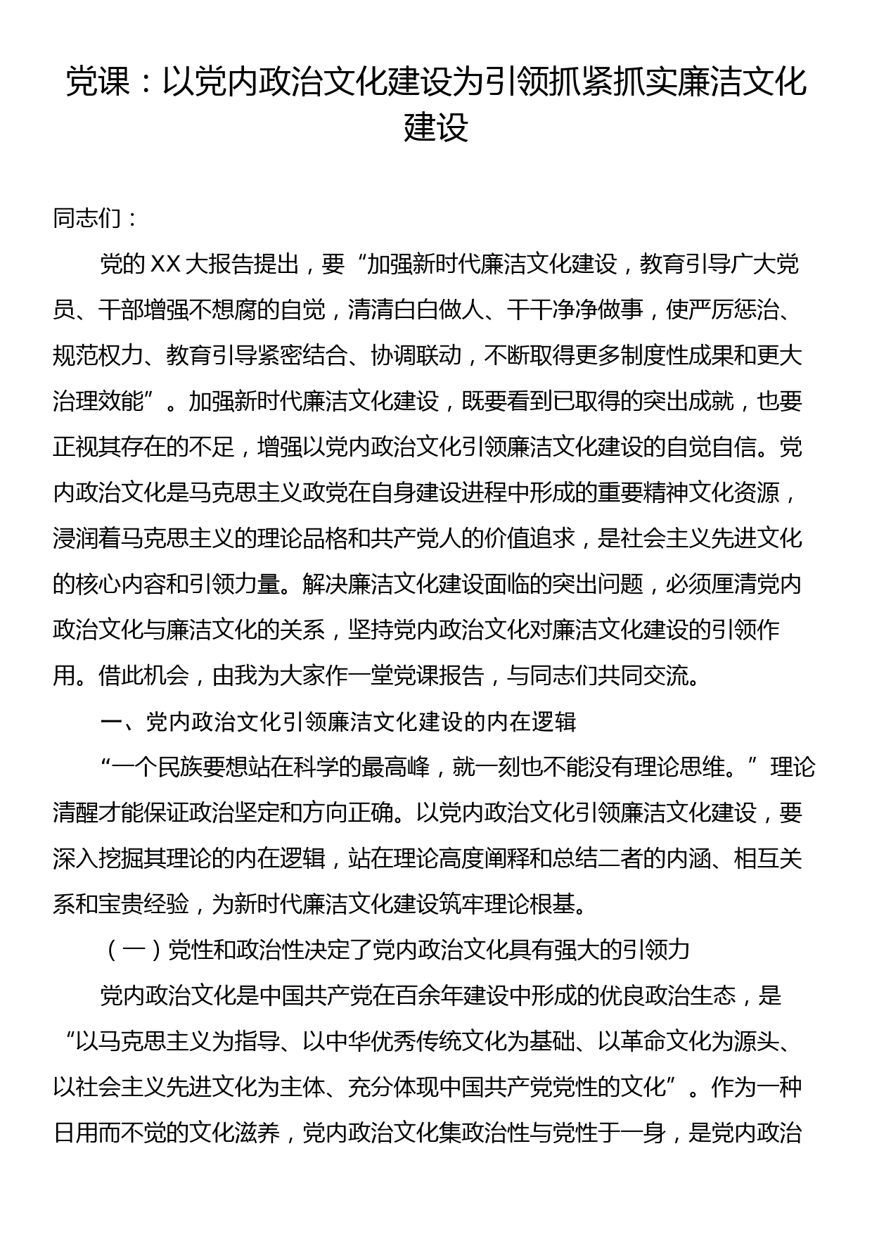 党课：以党内政治文化建设为引领抓紧抓实廉洁文化建设_第1页