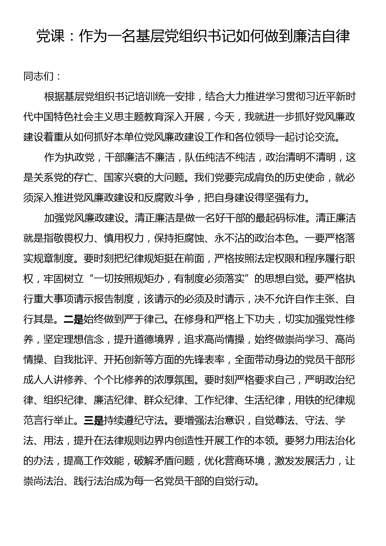 党课：作为一名基层党组织书记如何做到廉洁自律_第1页