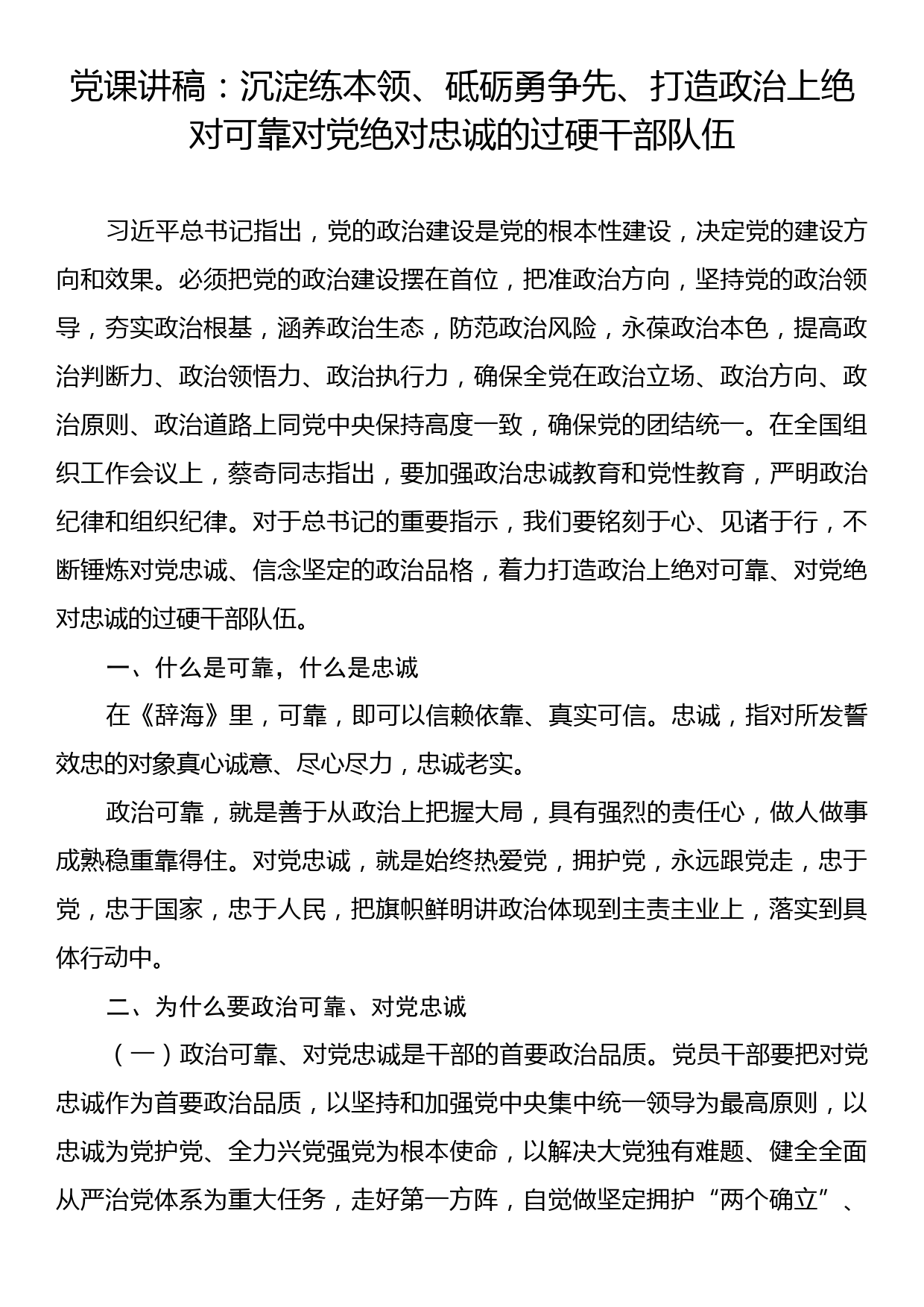 党课讲稿：沉淀练本领、砥砺勇争先、打造政治上绝对可靠对党绝对忠诚的过硬干部队伍_第1页