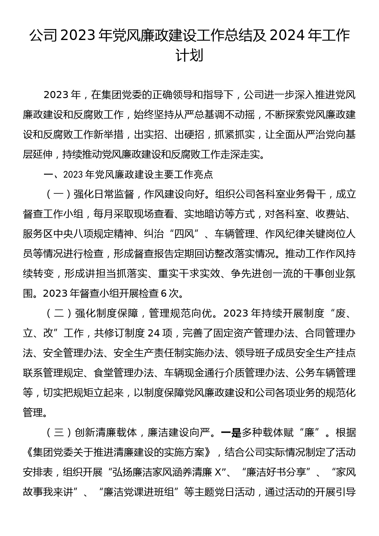 公司2023年党风廉政建设工作总结及2024年工作计划_第1页