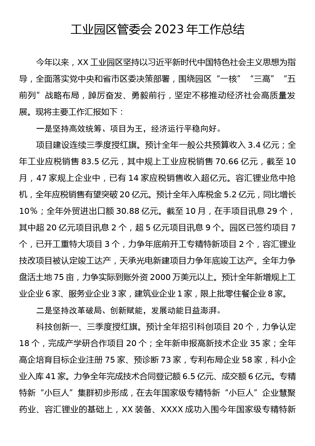 工业园区管委会2023年工作总结_第1页