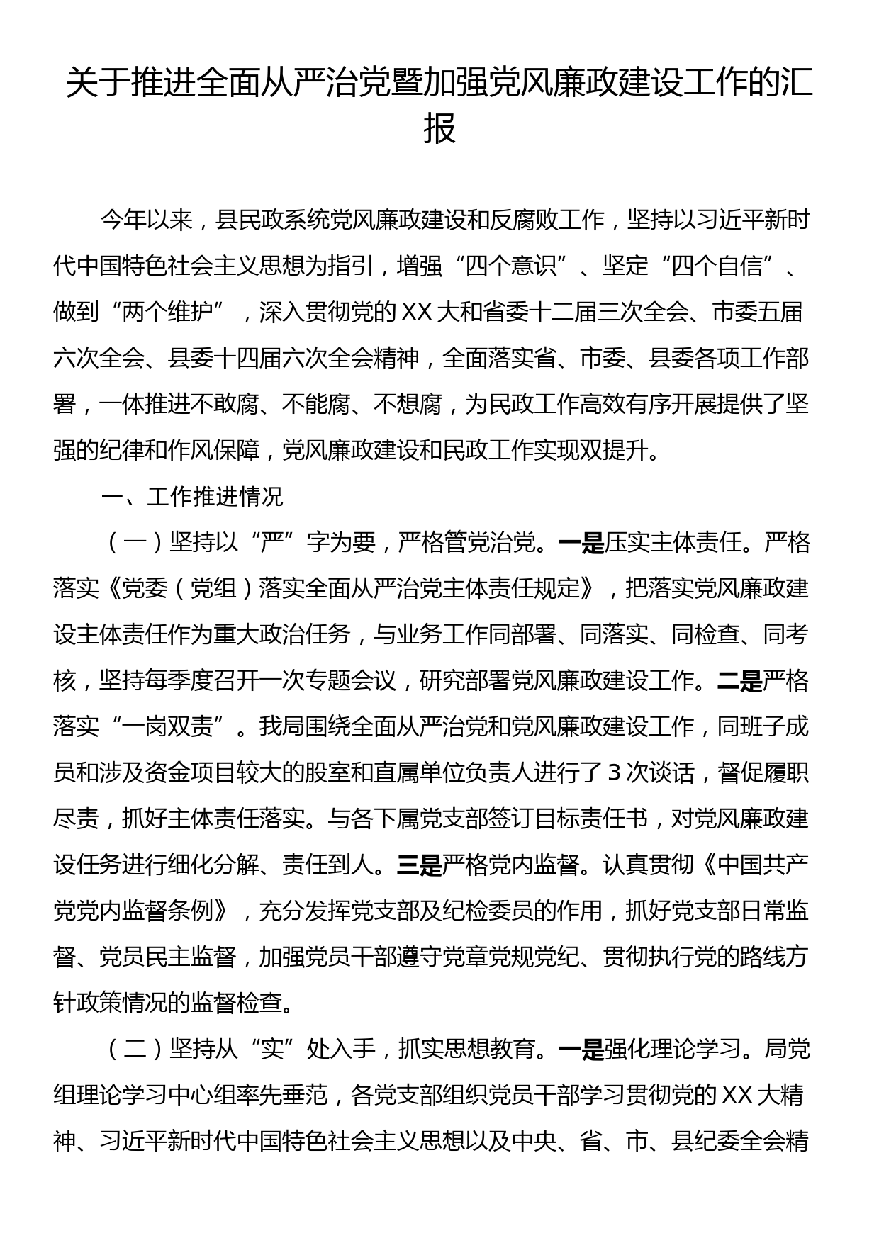 关于推进全面从严治党暨加强党风廉政建设工作的汇报_第1页