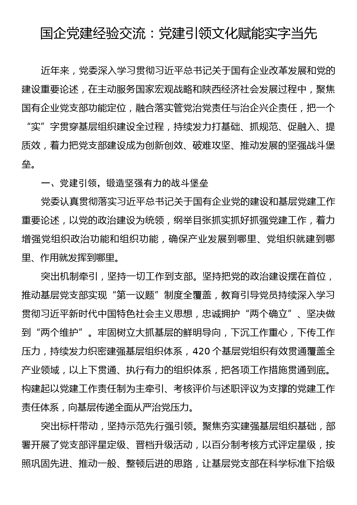 国企党建经验交流：党建引领文化赋能实字当先_第1页