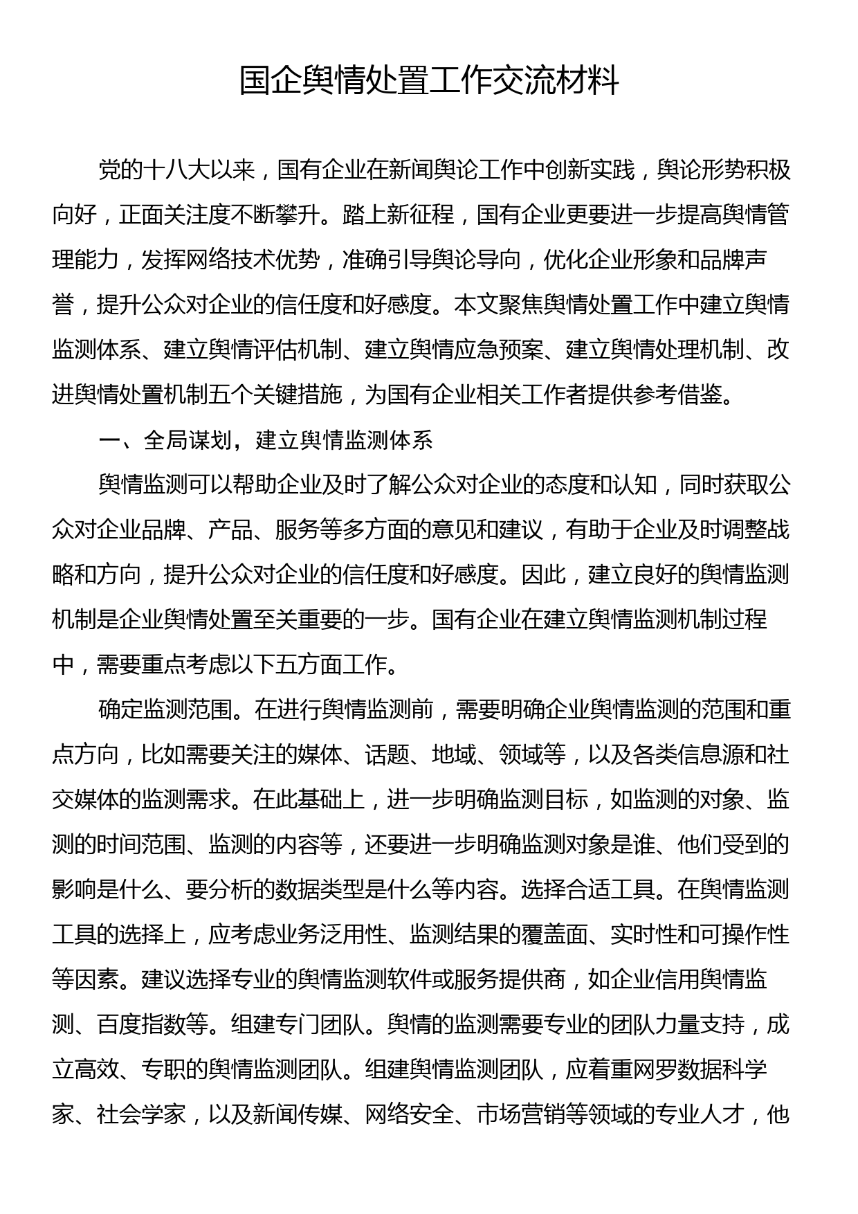 国企舆情处置工作交流材料_第1页