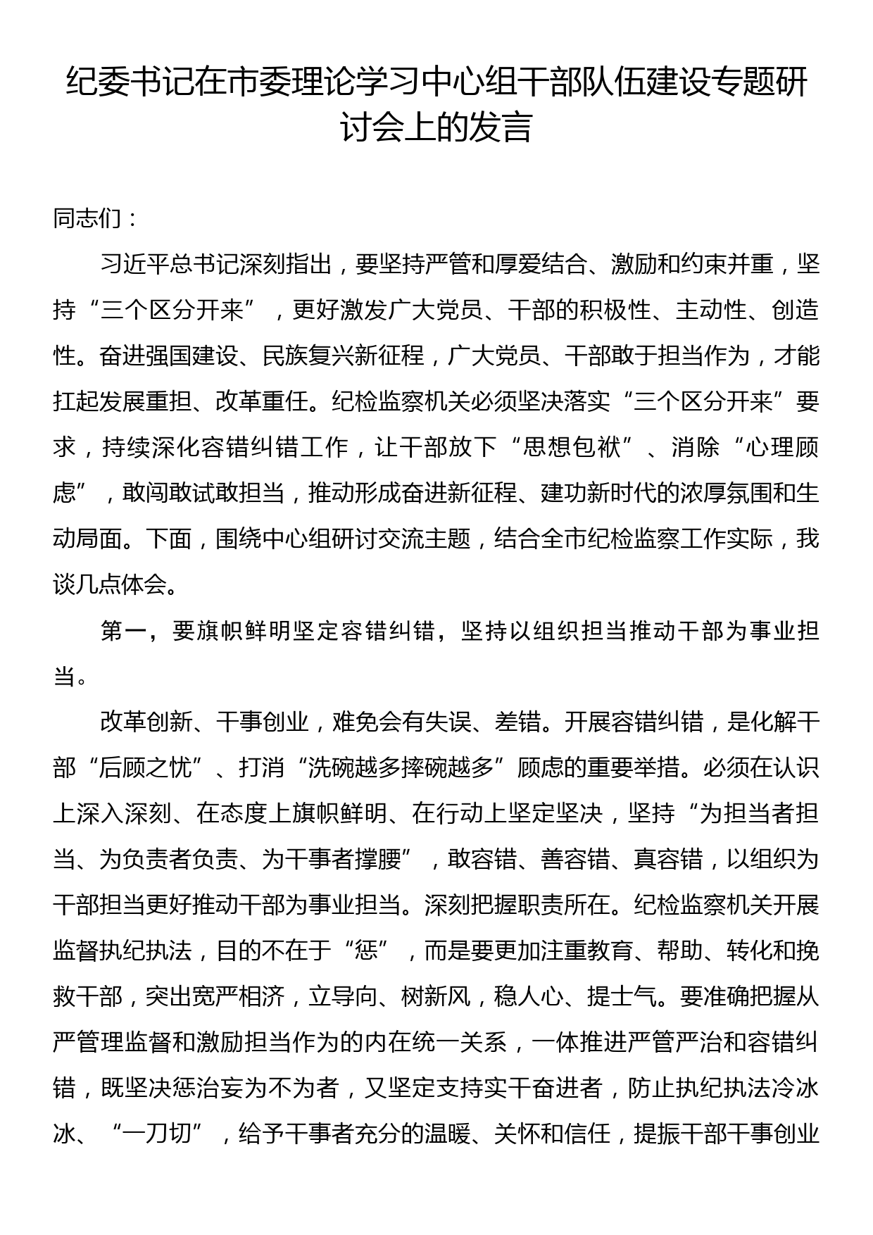 纪委书记在市委理论学习中心组干部队伍建设专题研讨会上的发言_第1页