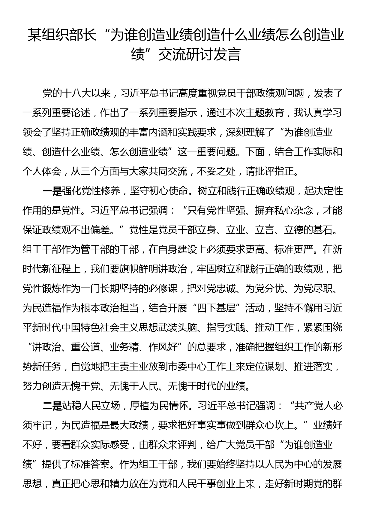 某组织部长“为谁创造业绩创造什么业绩怎么创造业绩”交流研讨发言_第1页