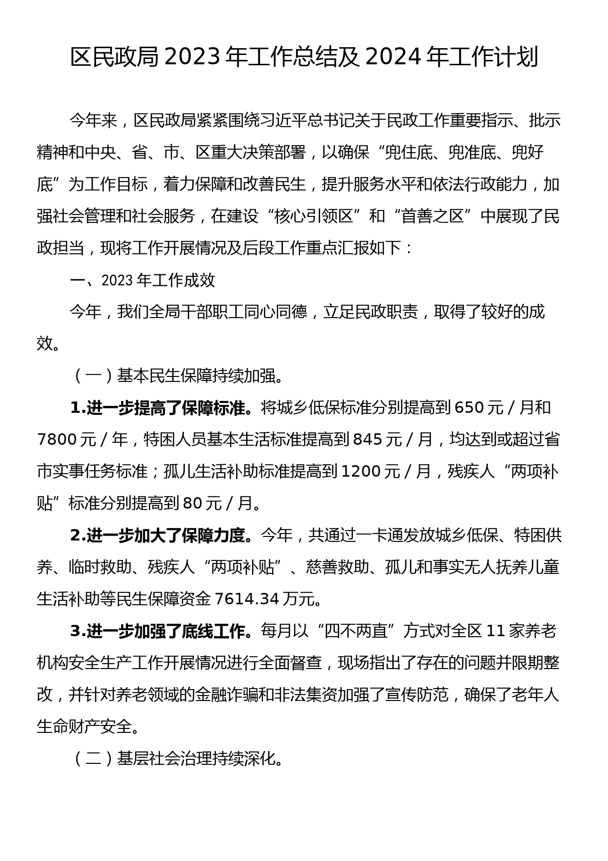 区民政局2023年工作总结及2024年工作计划_第1页