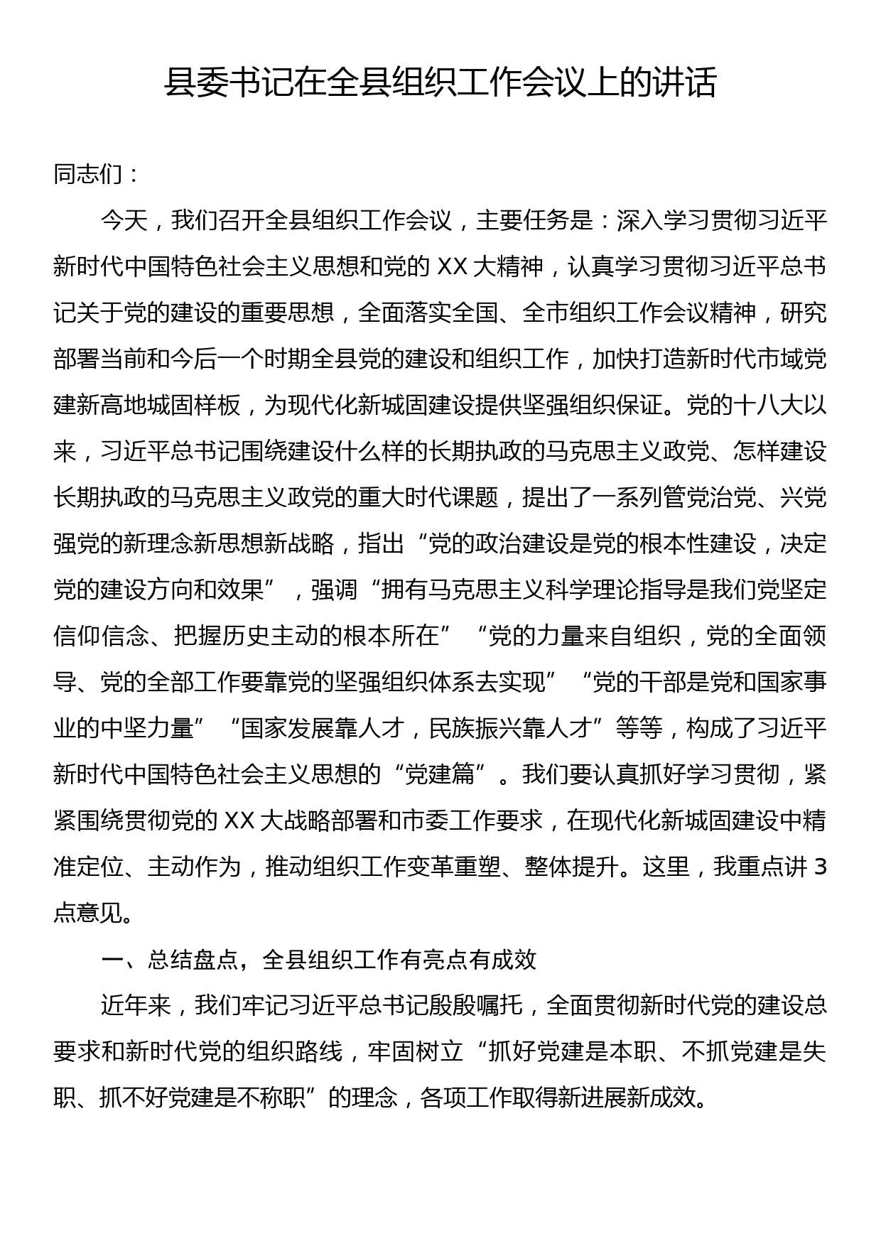 县委书记在全县组织工作会议上的讲话_第1页