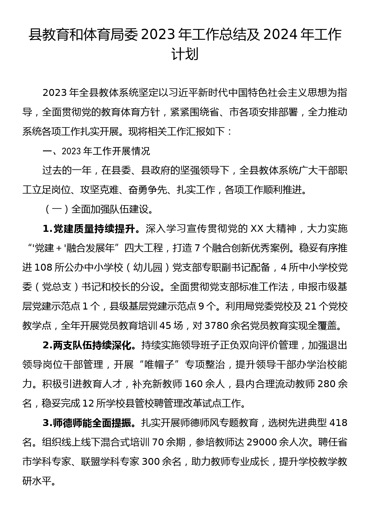 县教育和体育局委2023年工作总结及2024年工作计划_第1页