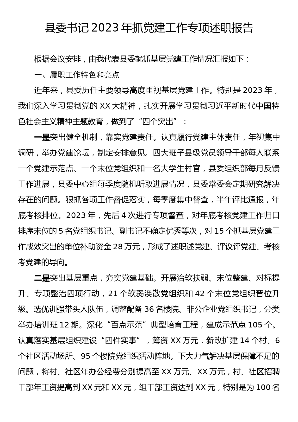 县委书记2023年抓党建工作专项述职报告_第1页