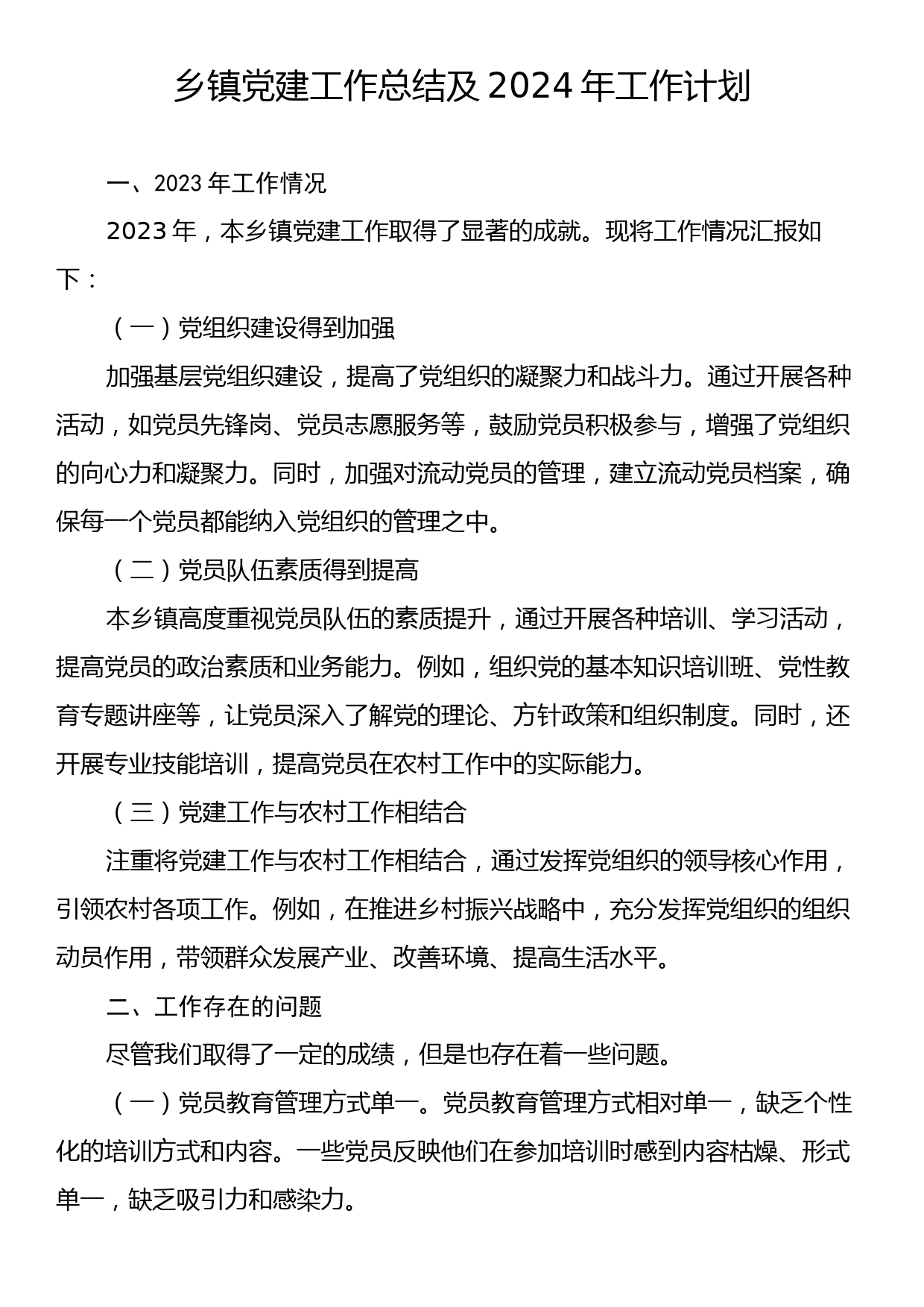 乡镇党建工作总结及2024年工作计划_第1页