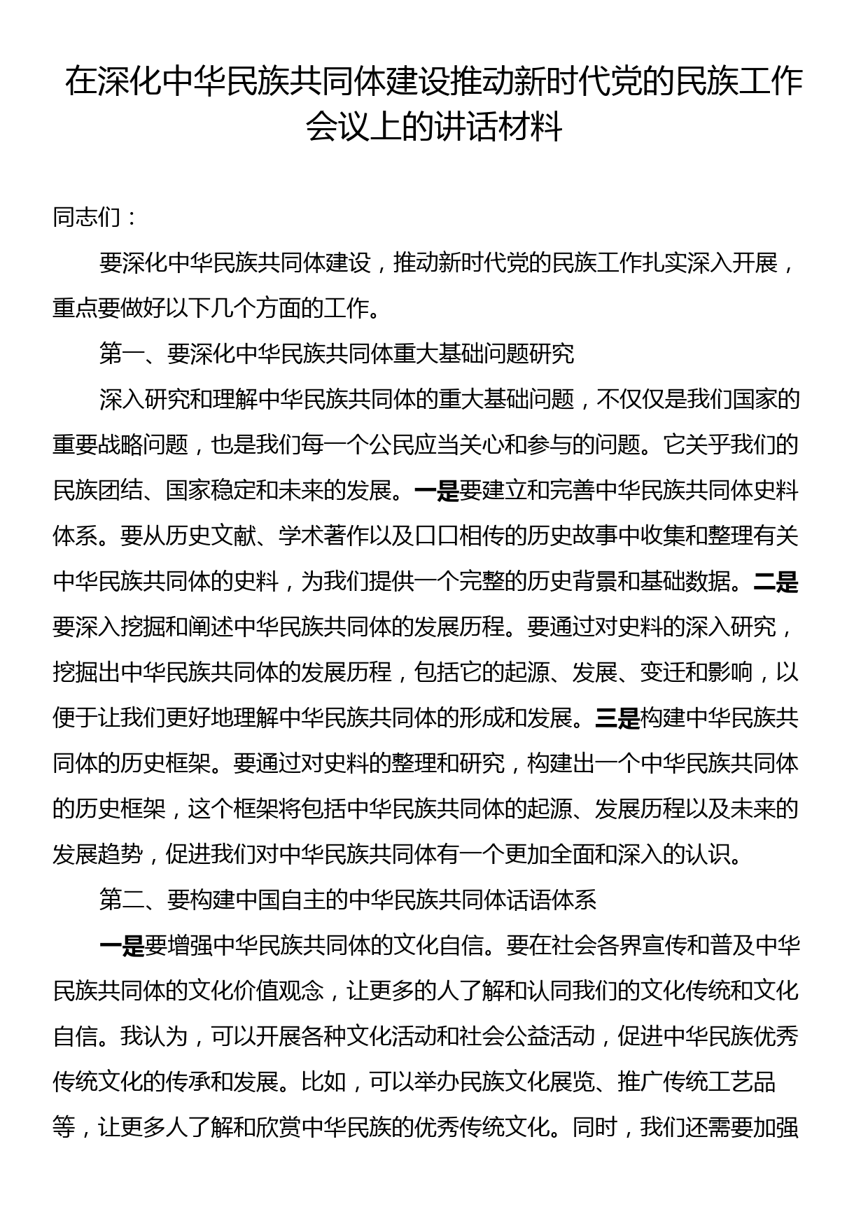 在深化中华民族共同体建设推动新时代党的民族工作会议上的讲话材料_第1页