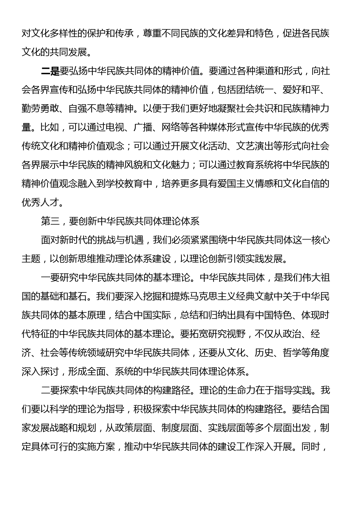 在深化中华民族共同体建设推动新时代党的民族工作会议上的讲话材料_第2页