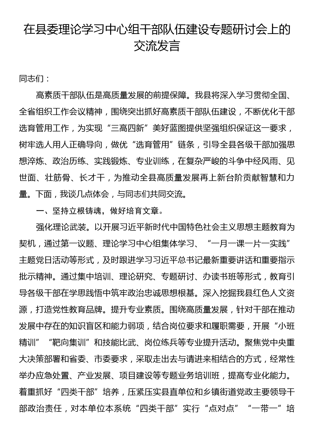 在县委理论学习中心组干部队伍建设专题研讨会上的交流发言_第1页