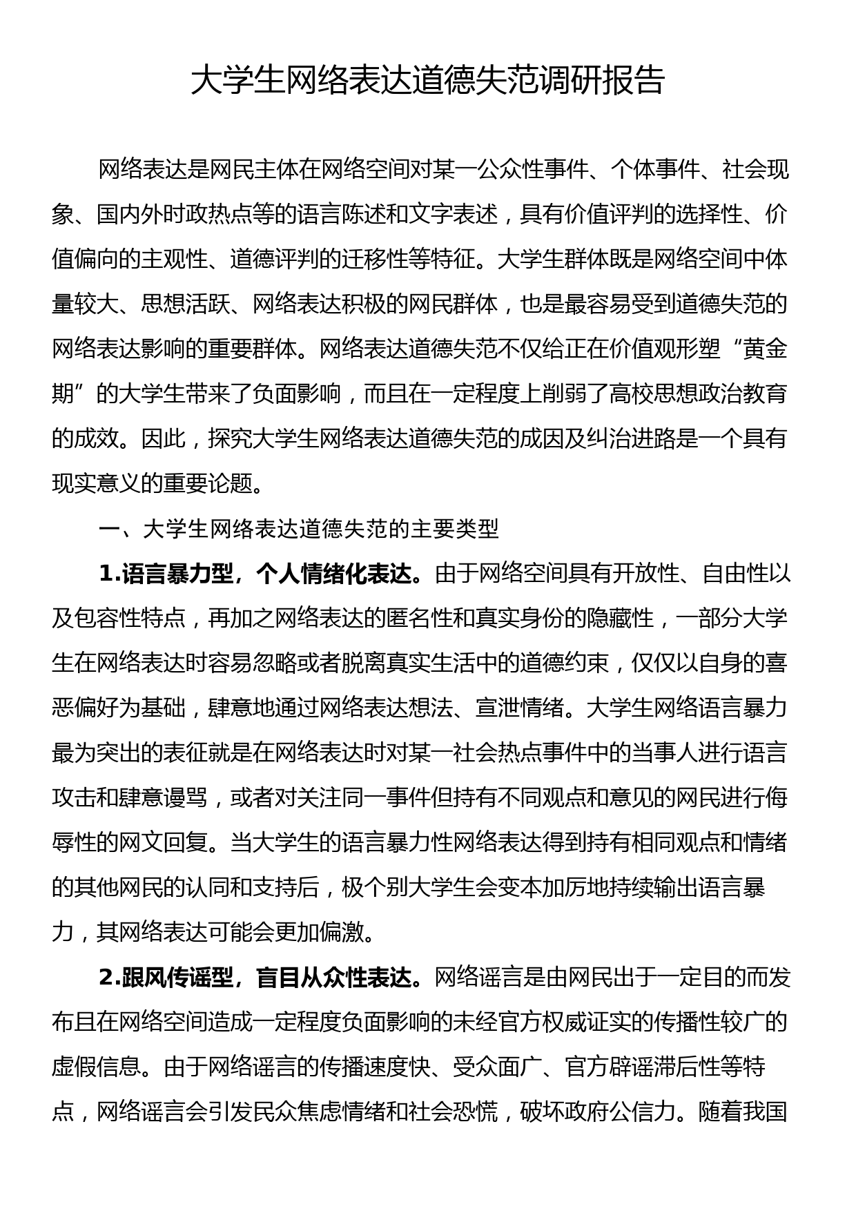 大学生网络表达道德失范调研报告_第1页