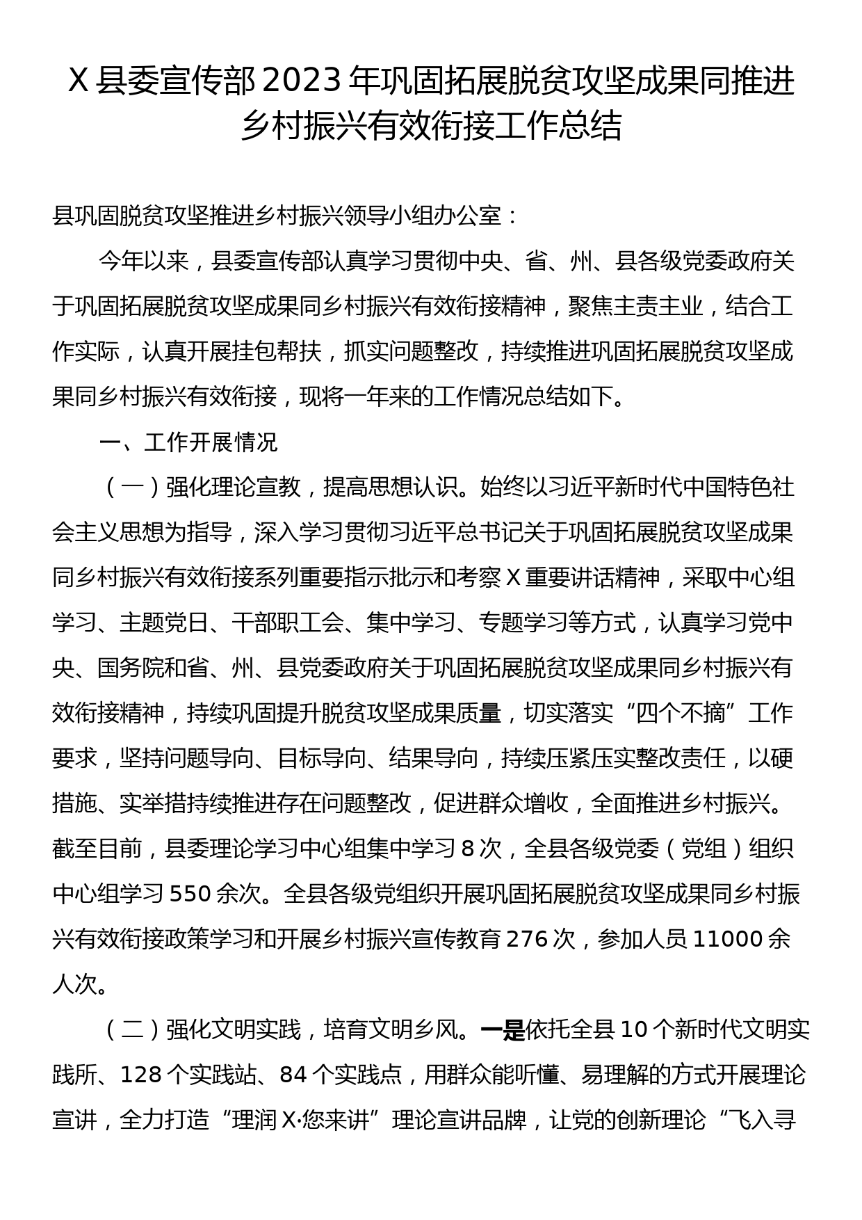 X县委宣传部2023年巩固拓展脱贫攻坚成果同推进乡村振兴有效衔接工作总结_第1页