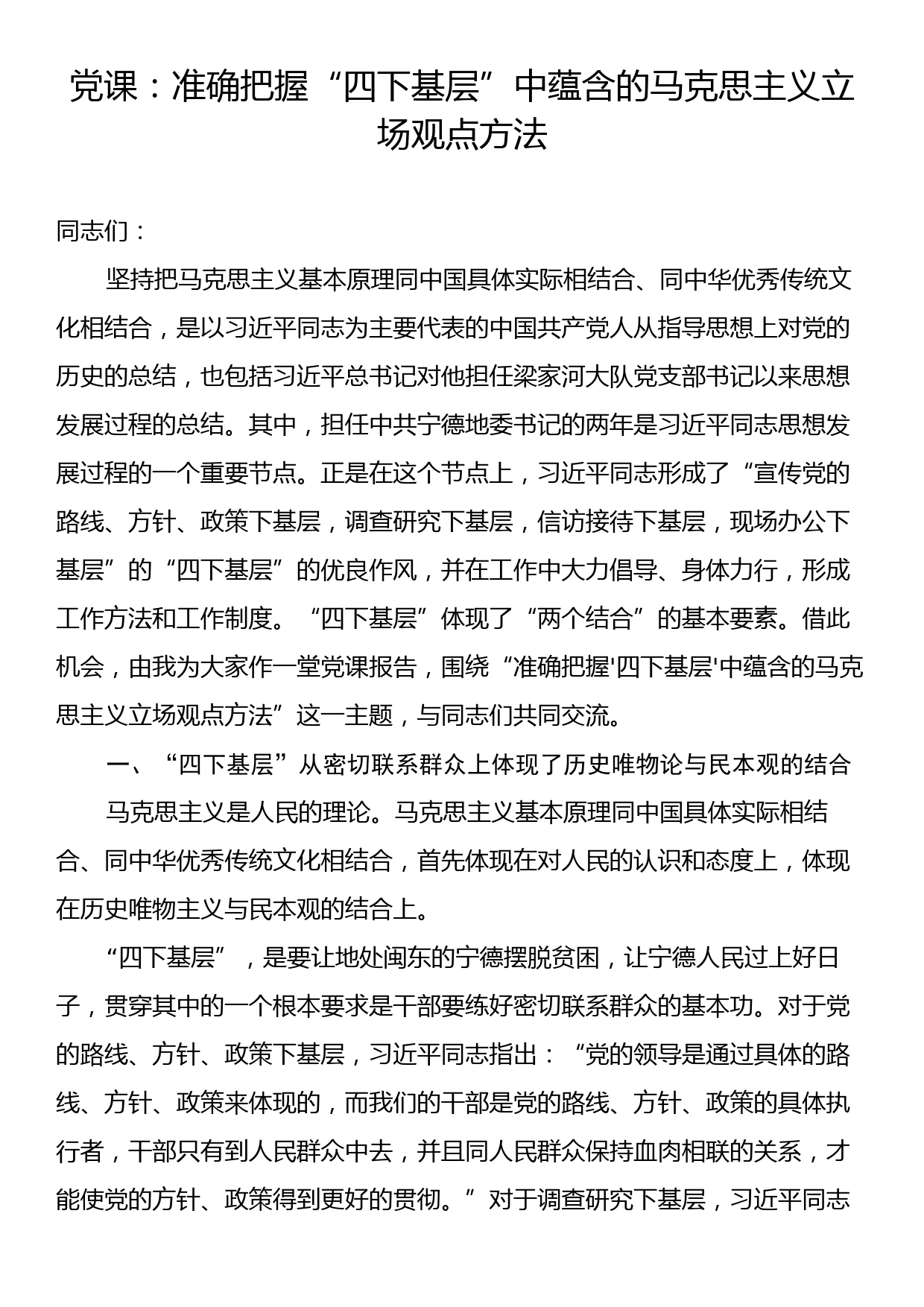 党课：准确把握“四下基层”中蕴含的马克思主义立场观点方法_第1页