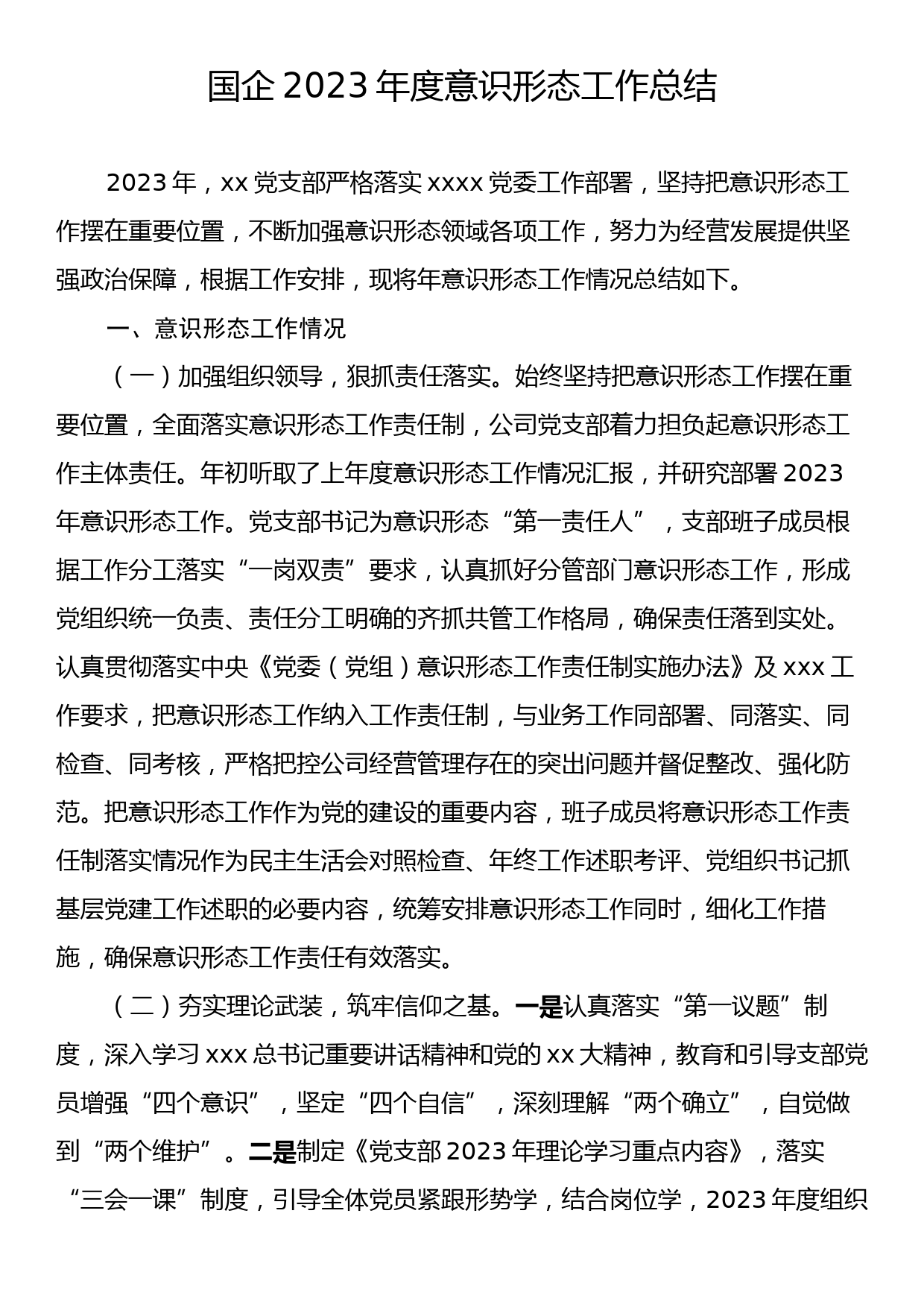 国企2023年度意识形态工作总结_第1页