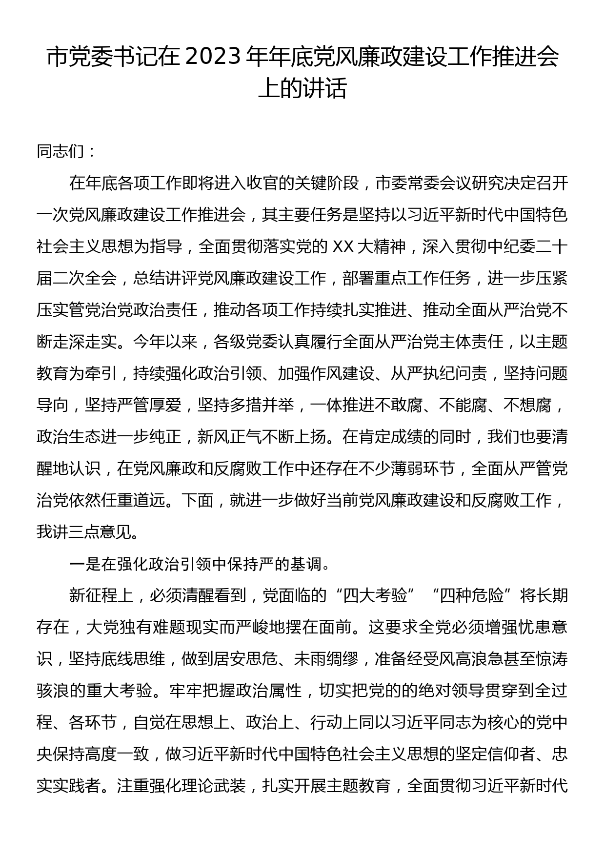 市党委书记在2023年年底党风廉政建设工作推进会上的讲话_第1页