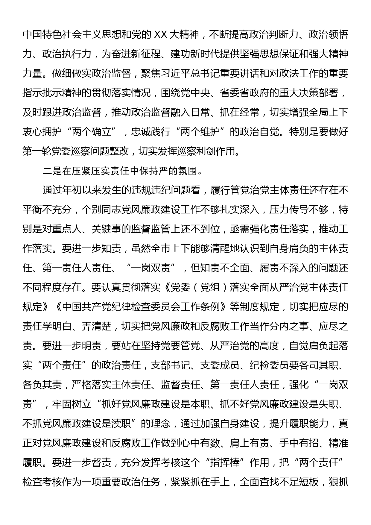 市党委书记在2023年年底党风廉政建设工作推进会上的讲话_第2页