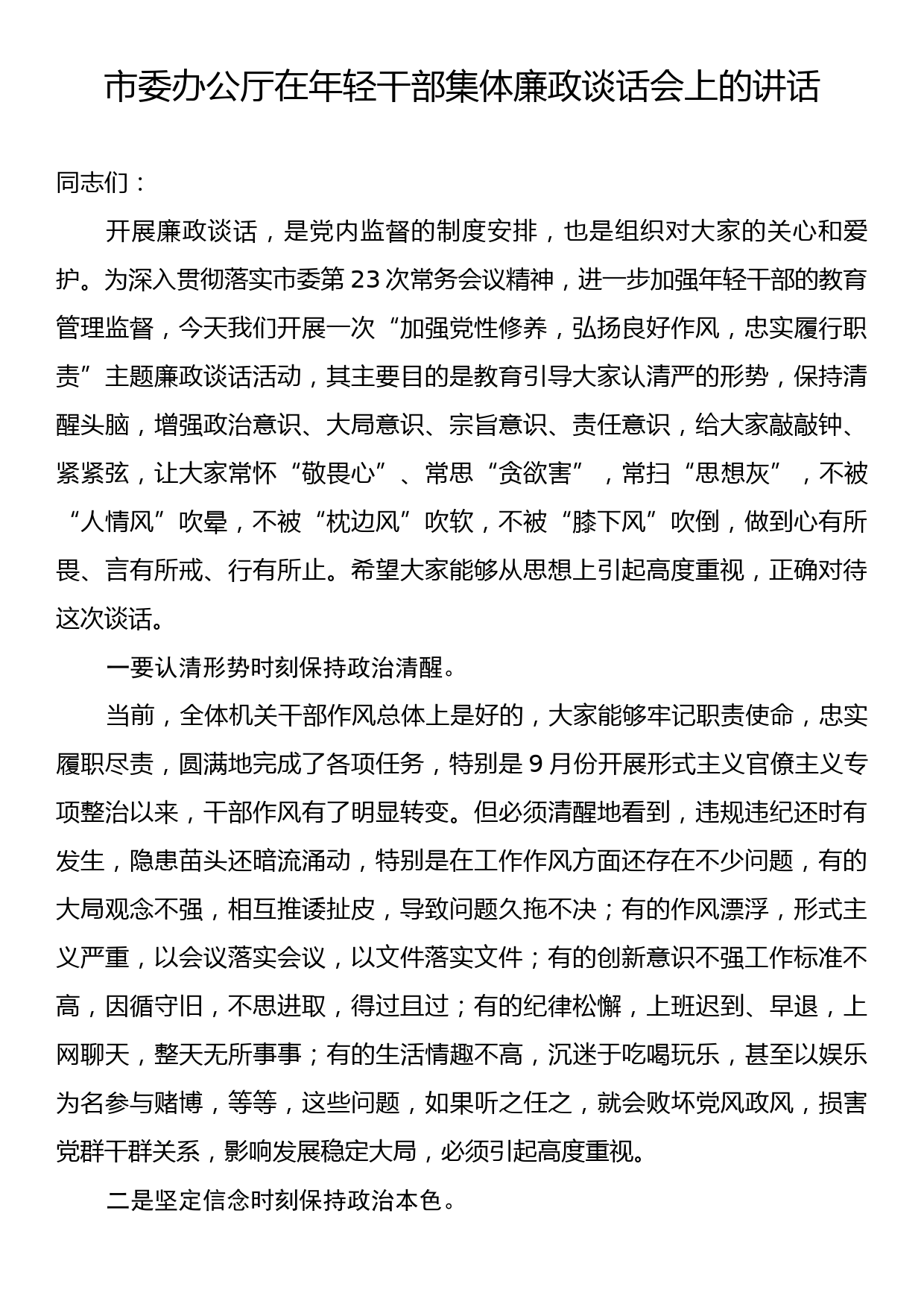 市委办公厅在年轻干部集体廉政谈话会上的讲话_第1页