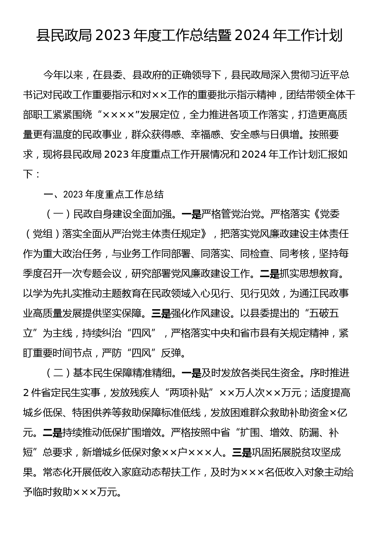 县民政局2023年度工作总结暨2024年工作计划_第1页